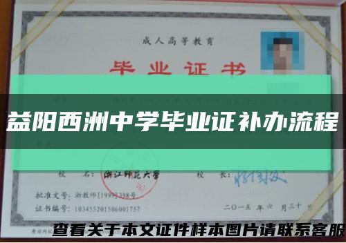 益阳西洲中学毕业证补办流程缩略图