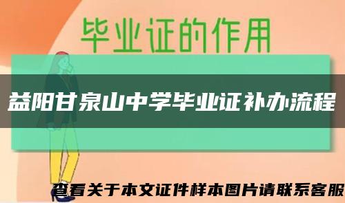 益阳甘泉山中学毕业证补办流程缩略图