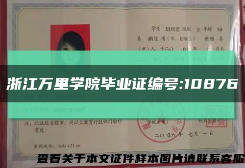 浙江万里学院毕业证编号:10876缩略图