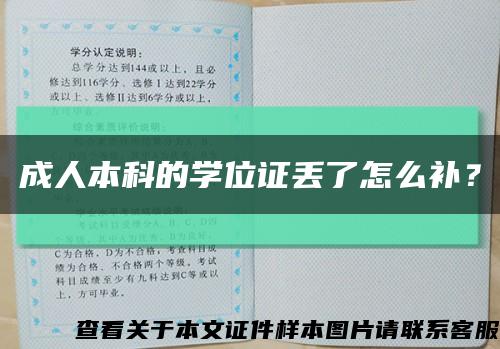 成人本科的学位证丢了怎么补？缩略图