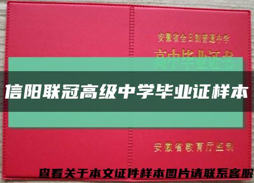 信阳联冠高级中学毕业证样本缩略图