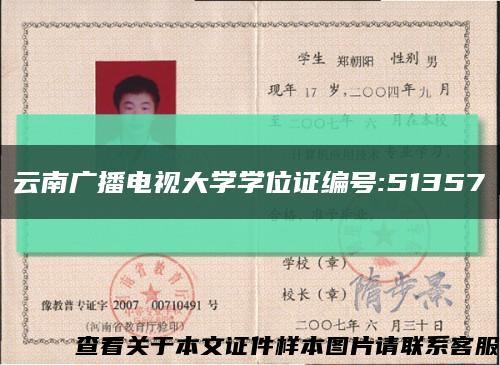 云南广播电视大学学位证编号:51357缩略图