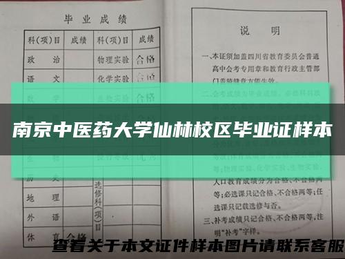 南京中医药大学仙林校区毕业证样本缩略图