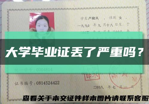 大学毕业证丢了严重吗？缩略图