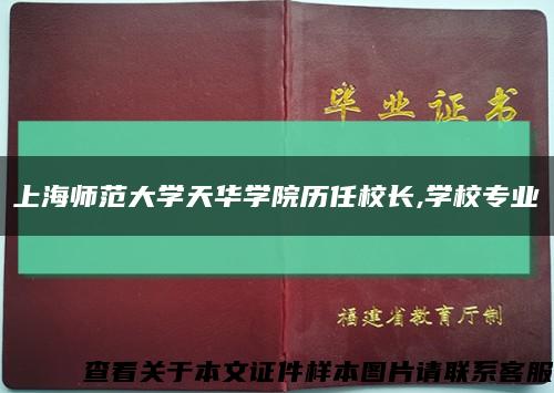 上海师范大学天华学院历任校长,学校专业缩略图