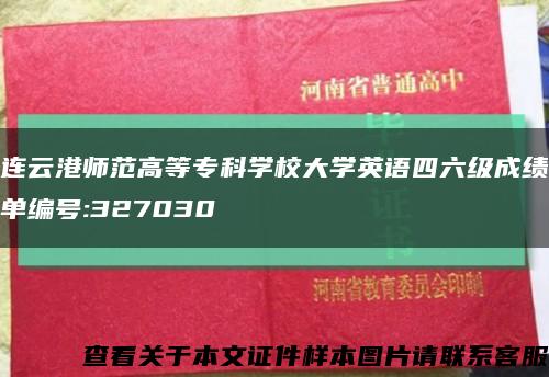 连云港师范高等专科学校大学英语四六级成绩单编号:327030缩略图