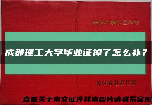 成都理工大学毕业证掉了怎么补？缩略图