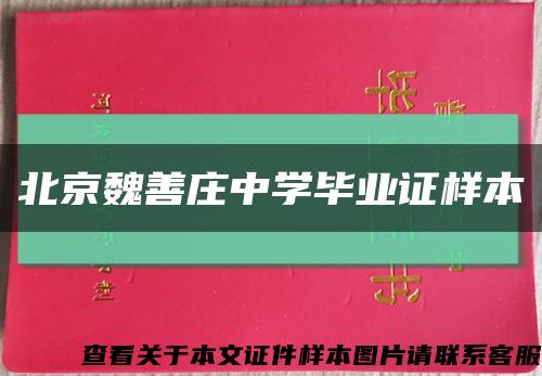 北京魏善庄中学毕业证样本缩略图