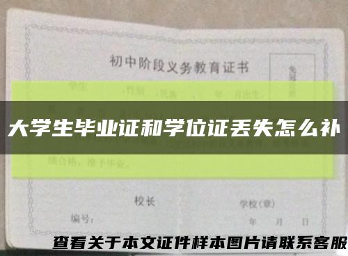 大学生毕业证和学位证丢失怎么补缩略图