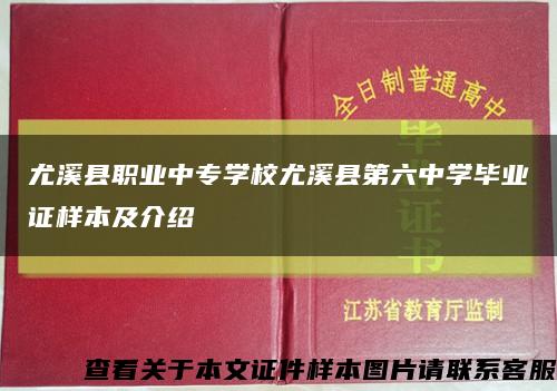 尤溪县职业中专学校尤溪县第六中学毕业证样本及介绍缩略图