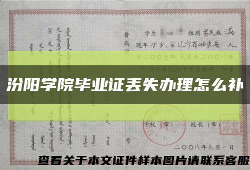 汾阳学院毕业证丢失办理怎么补缩略图