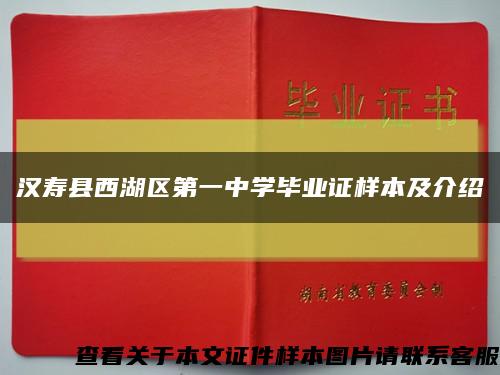 汉寿县西湖区第一中学毕业证样本及介绍缩略图