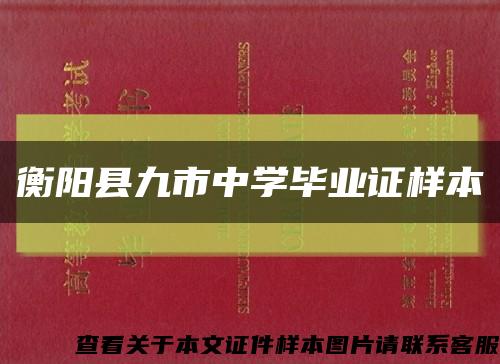 衡阳县九市中学毕业证样本缩略图