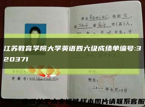 江苏教育学院大学英语四六级成绩单编号:320371缩略图