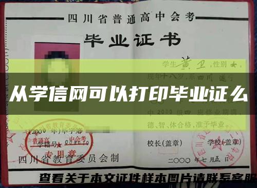 从学信网可以打印毕业证么缩略图