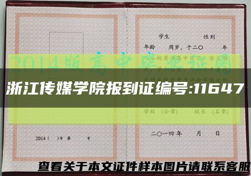 浙江传媒学院报到证编号:11647缩略图