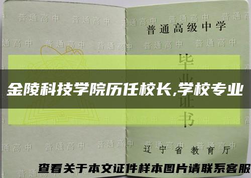 金陵科技学院历任校长,学校专业缩略图