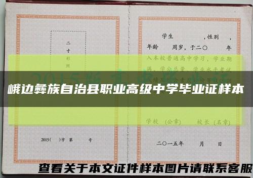 峨边彝族自治县职业高级中学毕业证样本缩略图