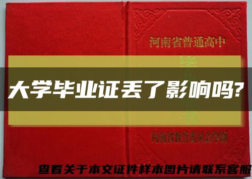 大学毕业证丢了影响吗?缩略图