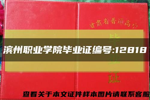 滨州职业学院毕业证编号:12818缩略图