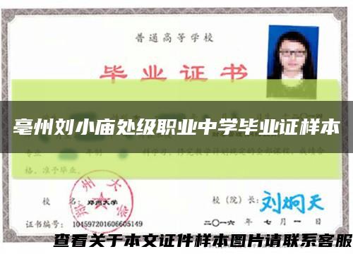 亳州刘小庙处级职业中学毕业证样本缩略图