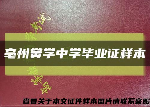 亳州黉学中学毕业证样本缩略图