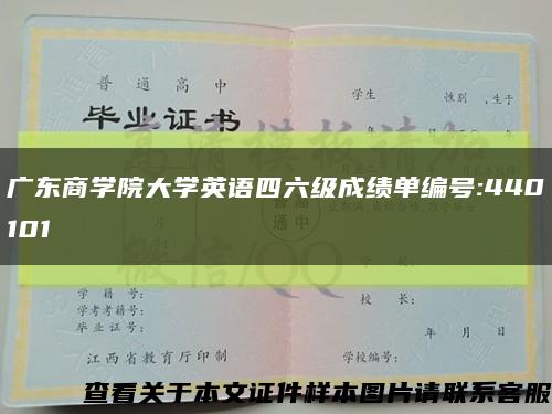 广东商学院大学英语四六级成绩单编号:440101缩略图