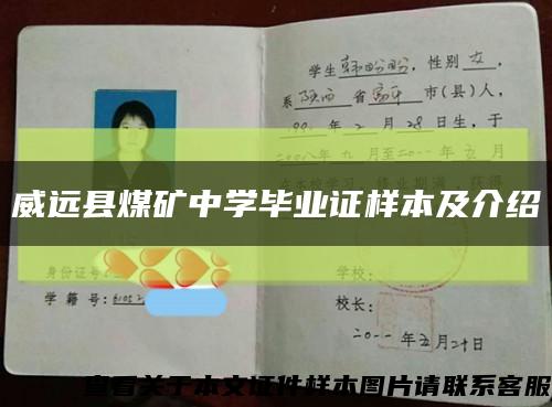 威远县煤矿中学毕业证样本及介绍缩略图