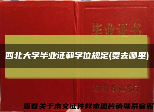 西北大学毕业证和学位规定(要去哪里)缩略图