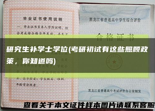 研究生补学士学位(考研初试有这些照顾政策，你知道吗)缩略图