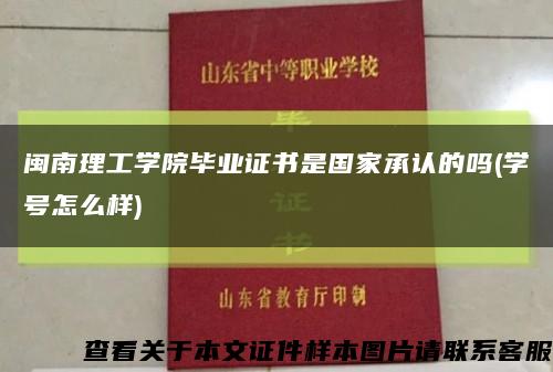 闽南理工学院毕业证书是国家承认的吗(学号怎么样)缩略图