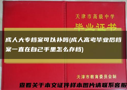 成人大专档案可以补吗(成人高考毕业后档案一直在自己手里怎么存档)缩略图