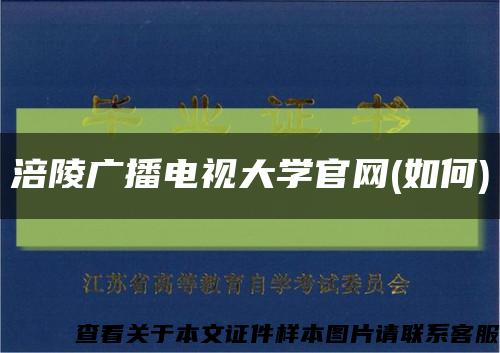 涪陵广播电视大学官网(如何)缩略图