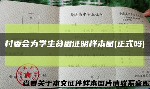 村委会为学生贫困证明样本图(正式吗)缩略图