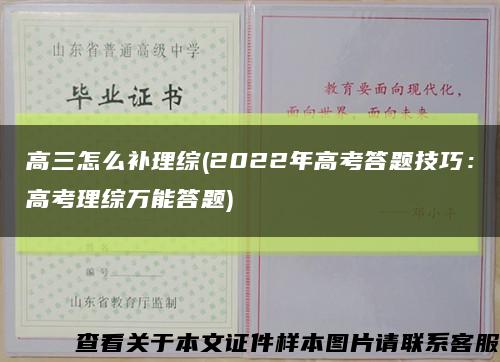 高三怎么补理综(2022年高考答题技巧：高考理综万能答题)缩略图