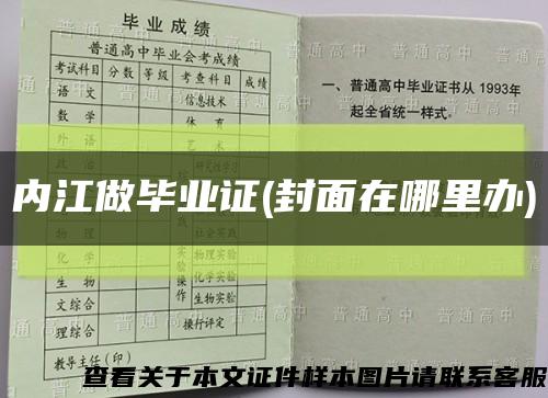 内江做毕业证(封面在哪里办)缩略图