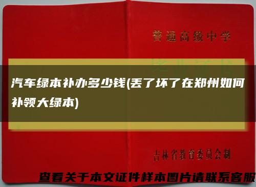 汽车绿本补办多少钱(丢了坏了在郑州如何补领大绿本)缩略图