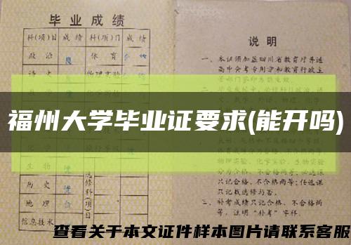 福州大学毕业证要求(能开吗)缩略图