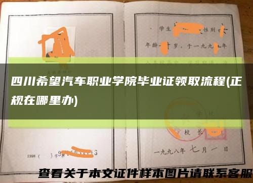 四川希望汽车职业学院毕业证领取流程(正规在哪里办)缩略图