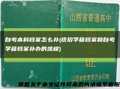 自考本科档案怎么补(统招学籍档案和自考学籍档案补办的流程)缩略图