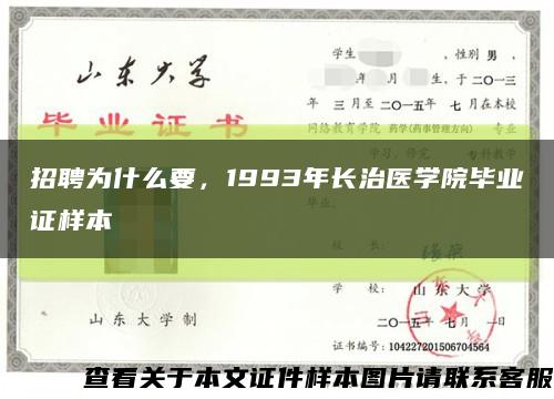 招聘为什么要，1993年长治医学院毕业证样本缩略图