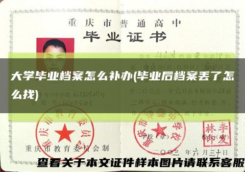 大学毕业档案怎么补办(毕业后档案丢了怎么找)缩略图