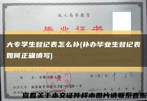 大专学生登记表怎么补(补办毕业生登记表如何正确填写)缩略图