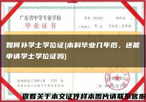 如何补学士学位证(本科毕业几年后，还能申请学士学位证吗)缩略图