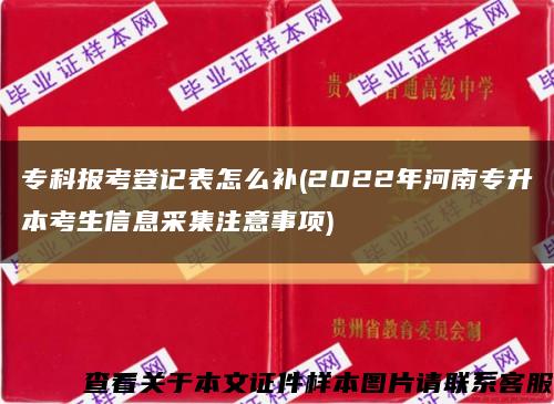 专科报考登记表怎么补(2022年河南专升本考生信息采集注意事项)缩略图