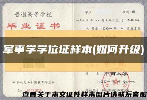 军事学学位证样本(如何升级)缩略图