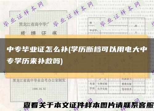 中专毕业证怎么补(学历断档可以用电大中专学历来补救吗)缩略图