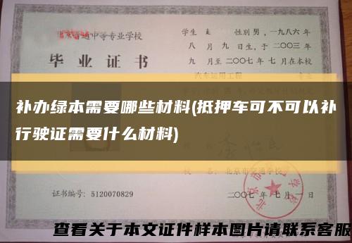 补办绿本需要哪些材料(抵押车可不可以补行驶证需要什么材料)缩略图