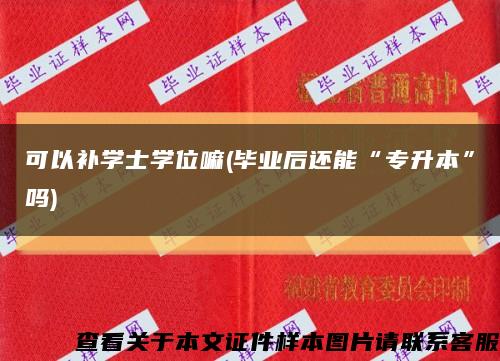 可以补学士学位嘛(毕业后还能“专升本”吗)缩略图