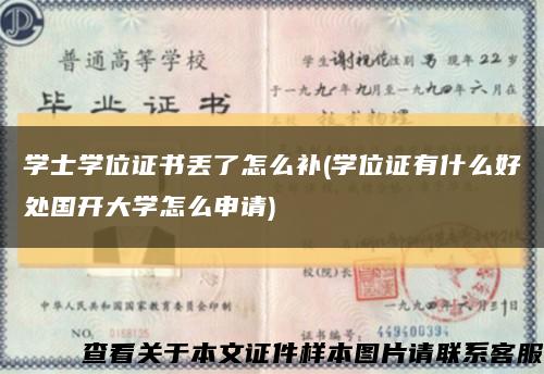 学士学位证书丢了怎么补(学位证有什么好处国开大学怎么申请)缩略图